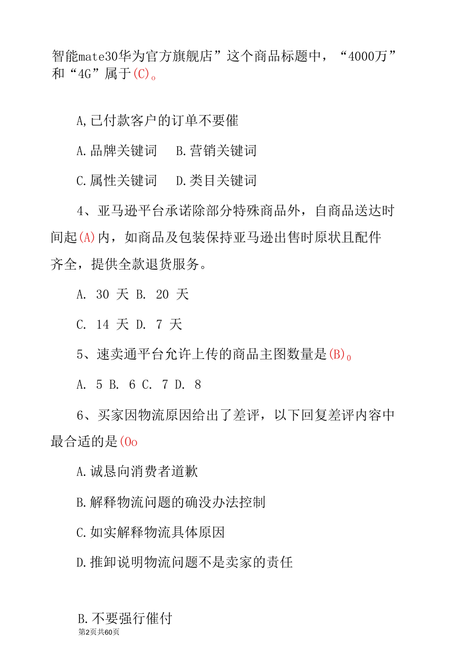 电子商务-网店运营推广理论知识考试题（附含答案）.docx_第2页