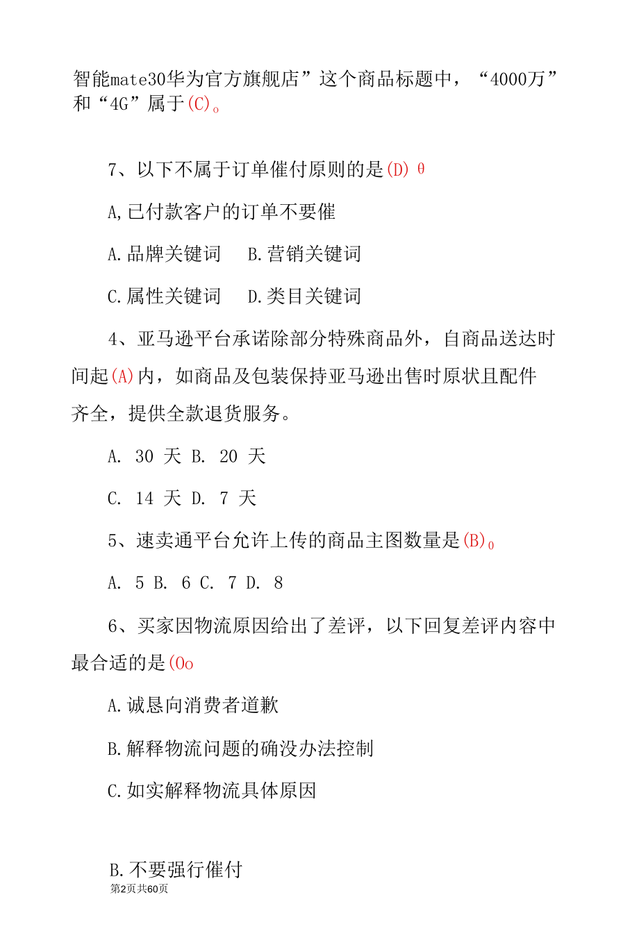 电子商务-网店运营推广理论知识考试题（附含答案）.docx_第3页