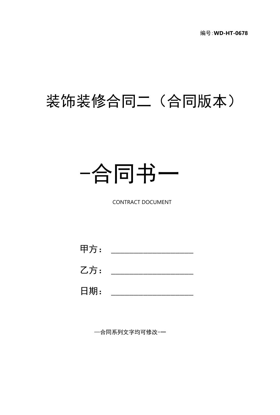 装饰装修合同二(合同版本).docx_第1页