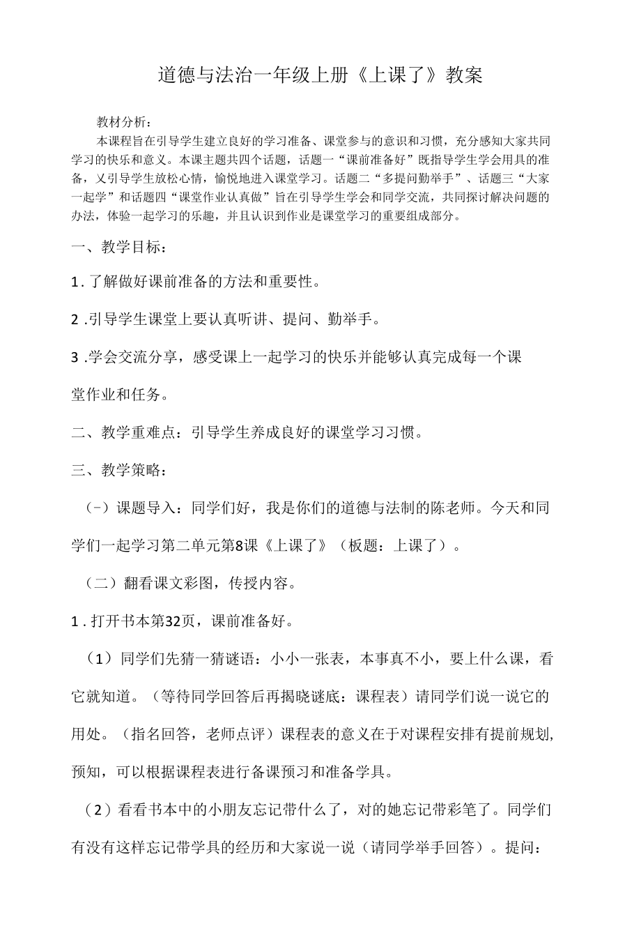 道德与法治一年级上册8.《上课了》教案及习题.docx_第1页