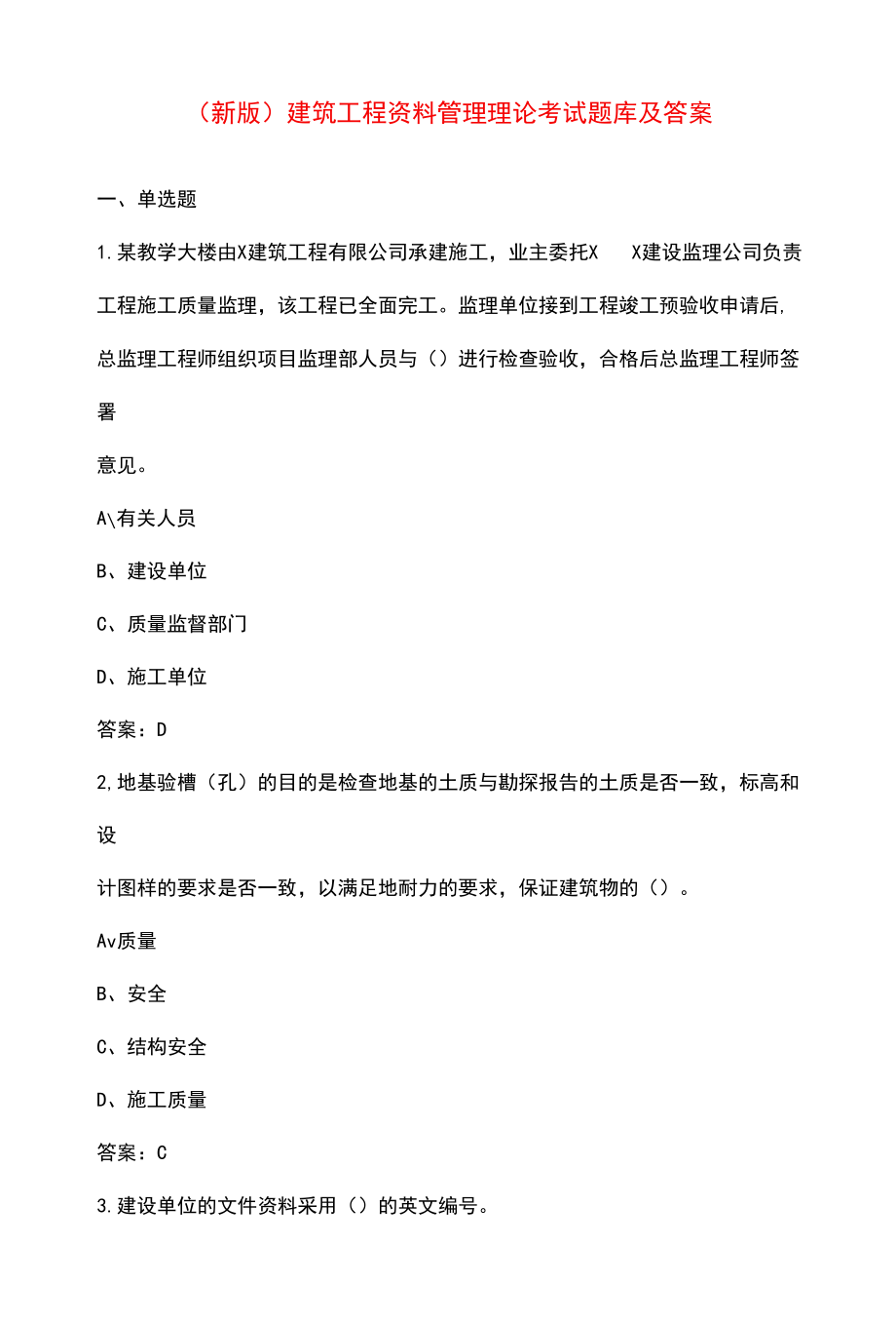 （新版）建筑工程资料管理理论考试题库及答案.docx_第1页