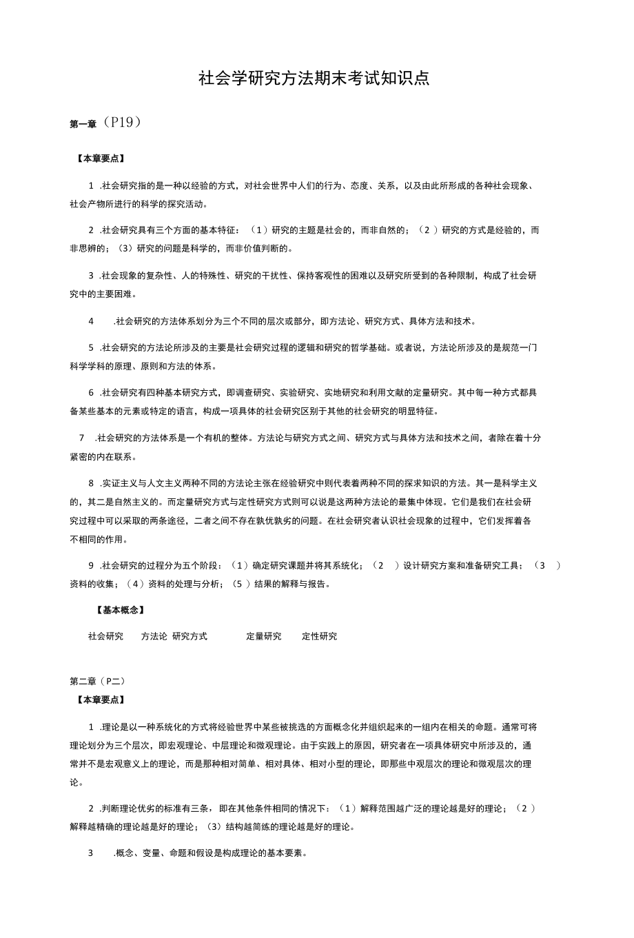 社会学研究方法期末考试知识点.docx_第1页