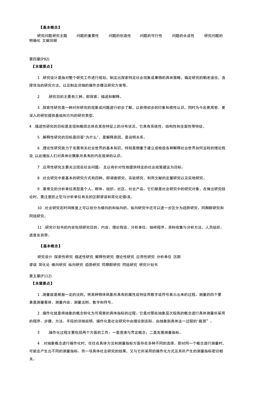 社会学研究方法期末考试知识点.docx_第3页