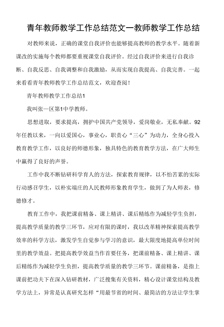 青年教师教学工作总结范文_教师教学工作总结.docx_第1页