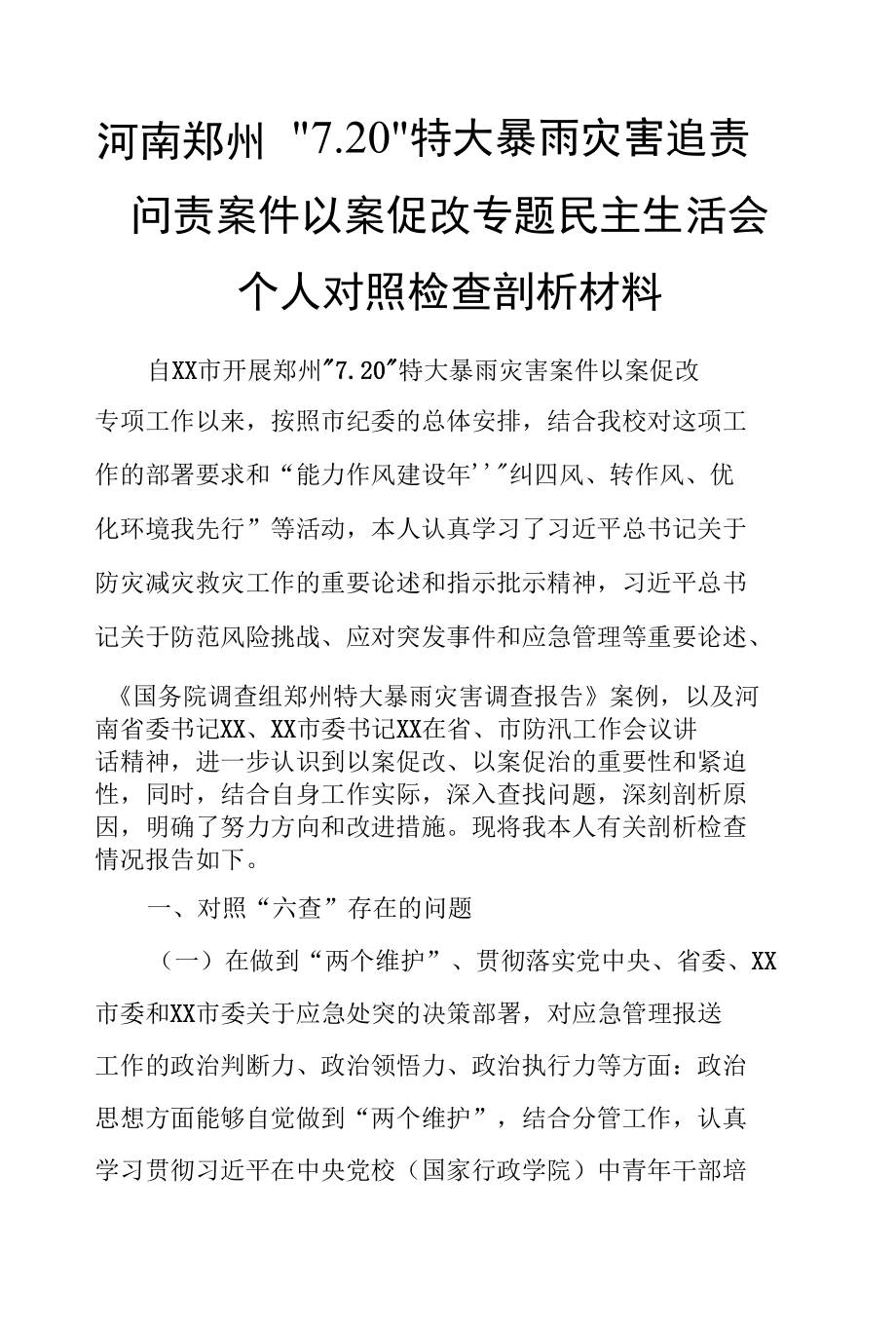 河南郑州“7.20”特大暴雨灾害追责问责案件以案促改专题民主生活会个人对照检查剖析材料.docx_第1页