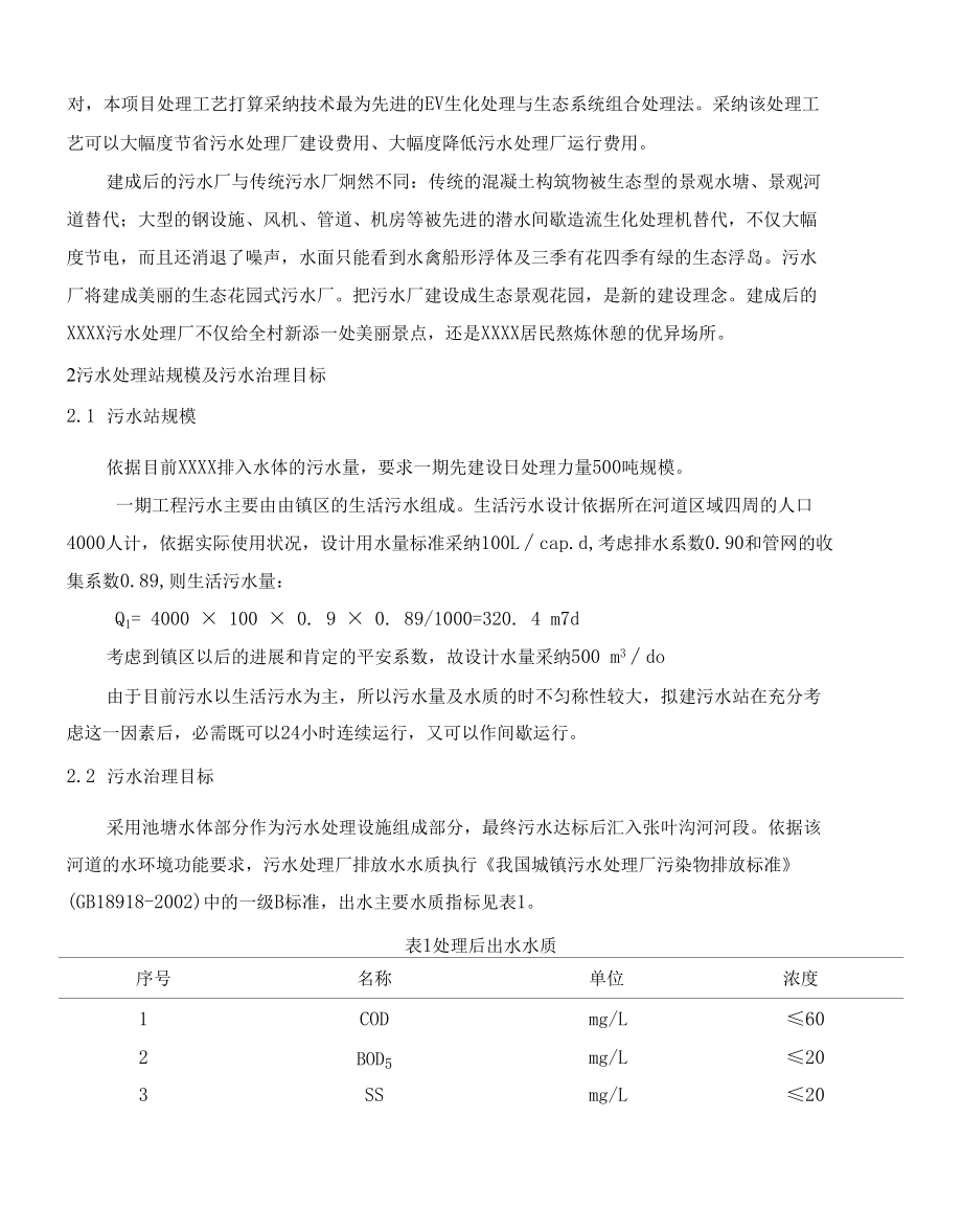 污水生态处理方案.docx_第2页