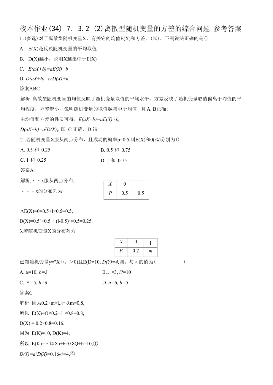 校本离散型随机变量的方差的综合问题（答案）第七章7.3.2（2）.docx_第1页