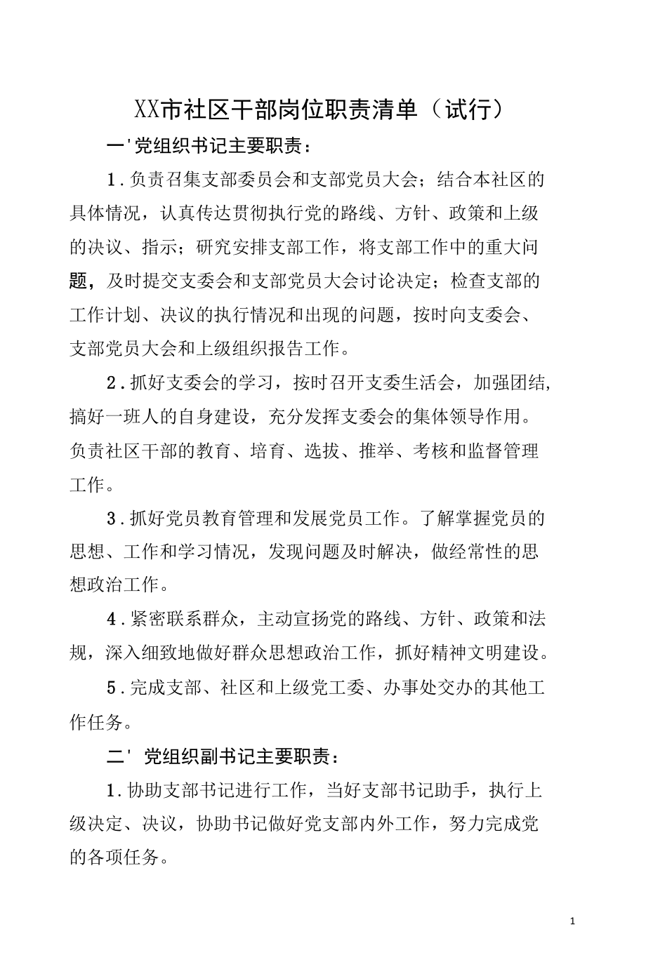 社区干部岗位职责清单.docx_第1页