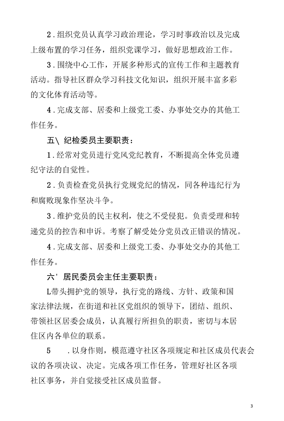 社区干部岗位职责清单.docx_第3页