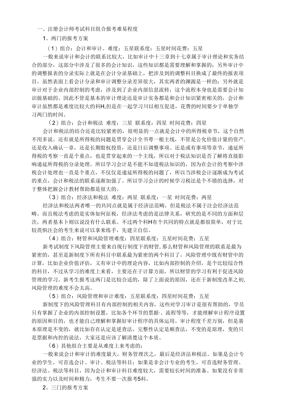 注册会计师考试科目组合报考难易程度300416629.docx_第1页