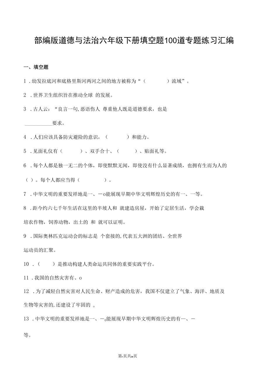 部编版道德与法治六年级下册填空题100道专题练习汇编附答案.docx_第1页