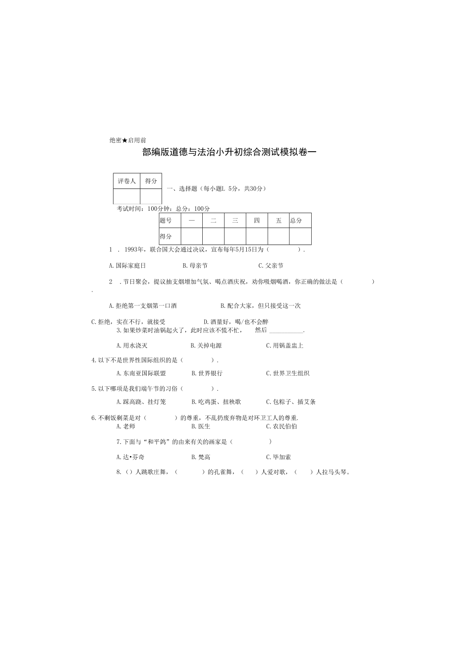 部编版道德与法治小升初综合测试模拟卷一.docx_第2页