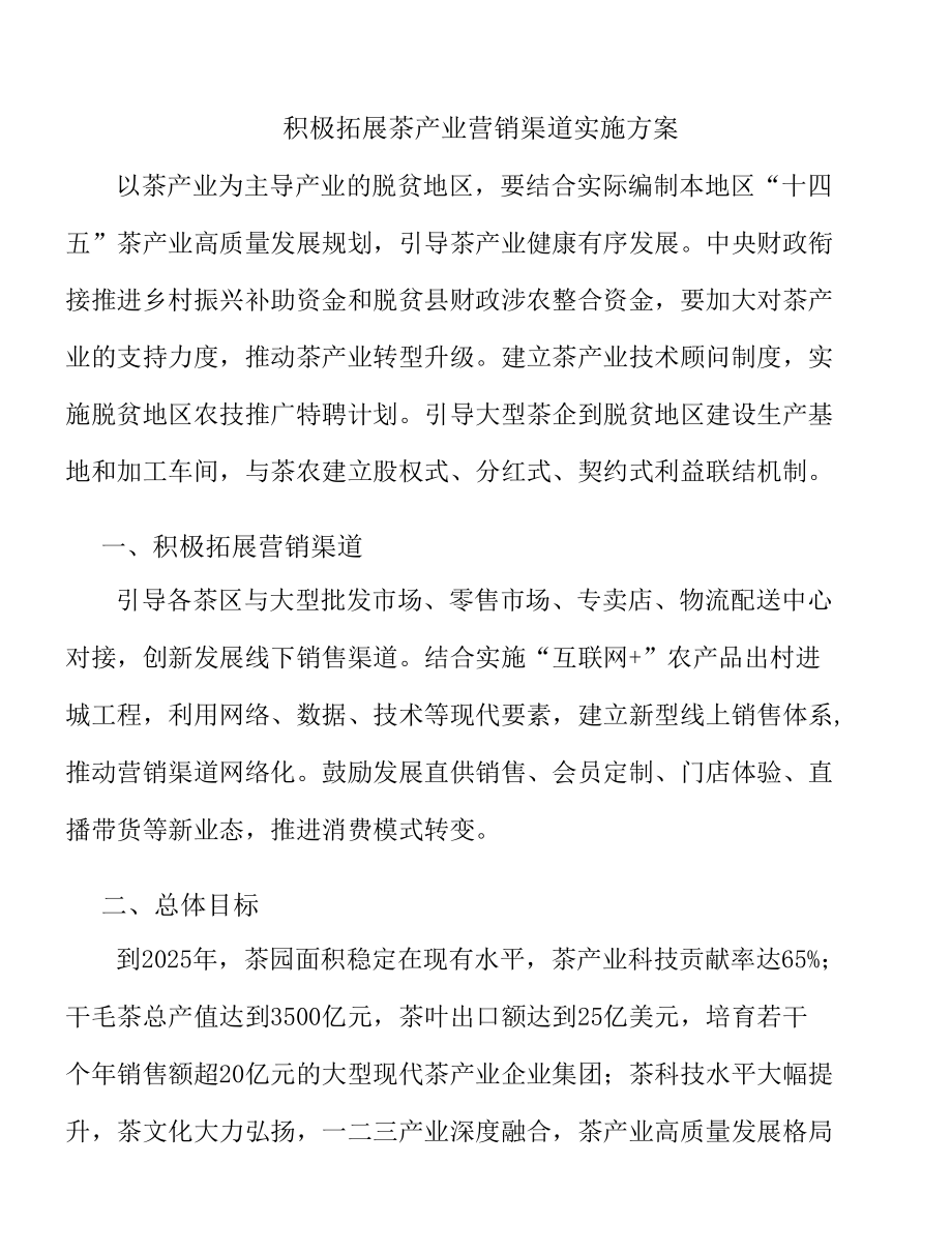 积极拓展茶产业营销渠道实施方案.docx_第1页