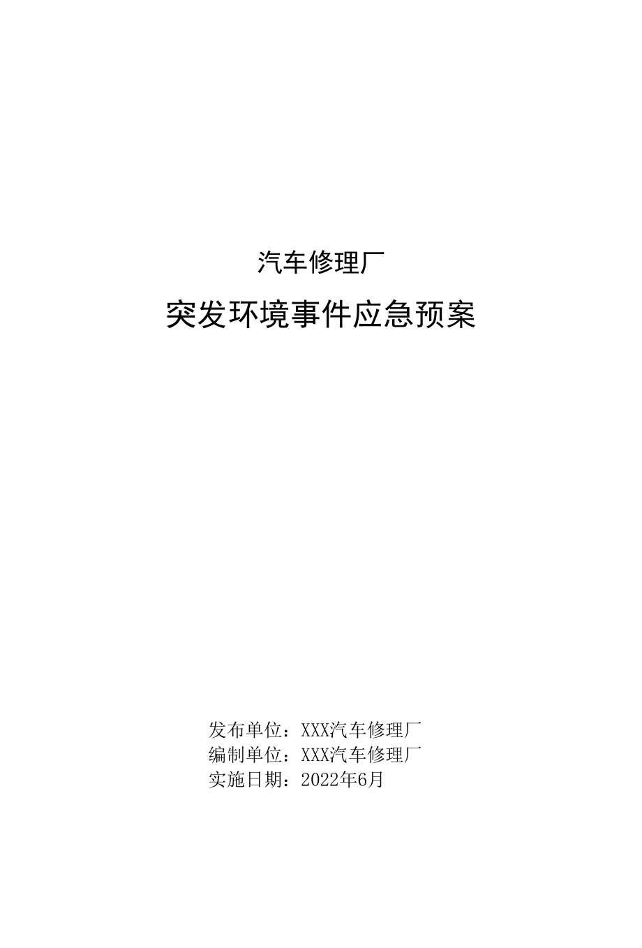 汽车修理厂突发环境事件应急预案.docx_第1页