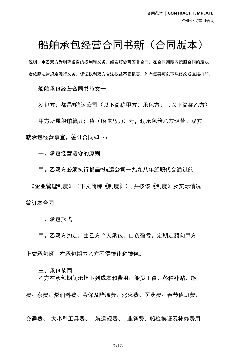 船舶承包经营合同书新(合同版本).docx_第2页