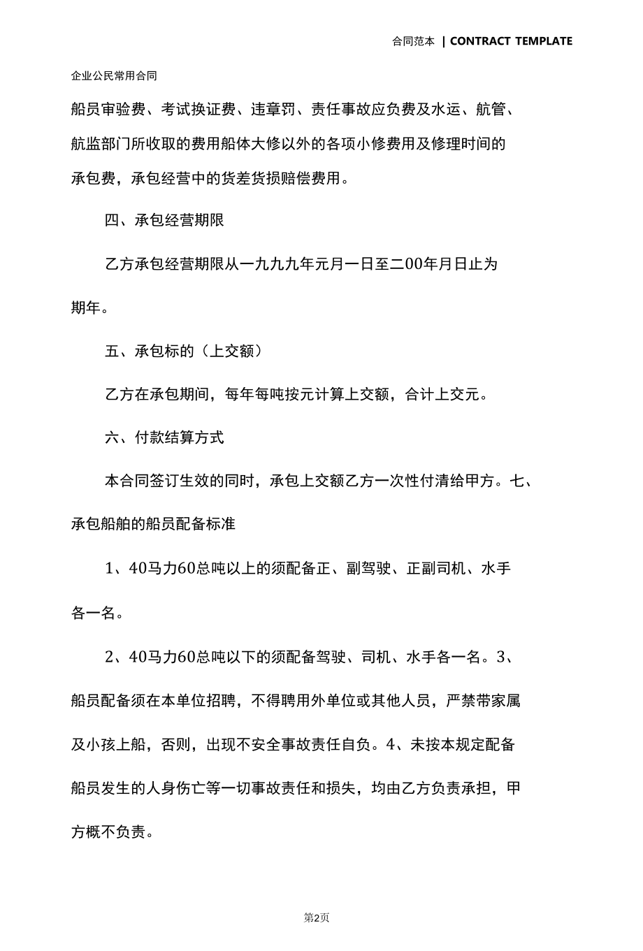 船舶承包经营合同书新(合同版本).docx_第3页