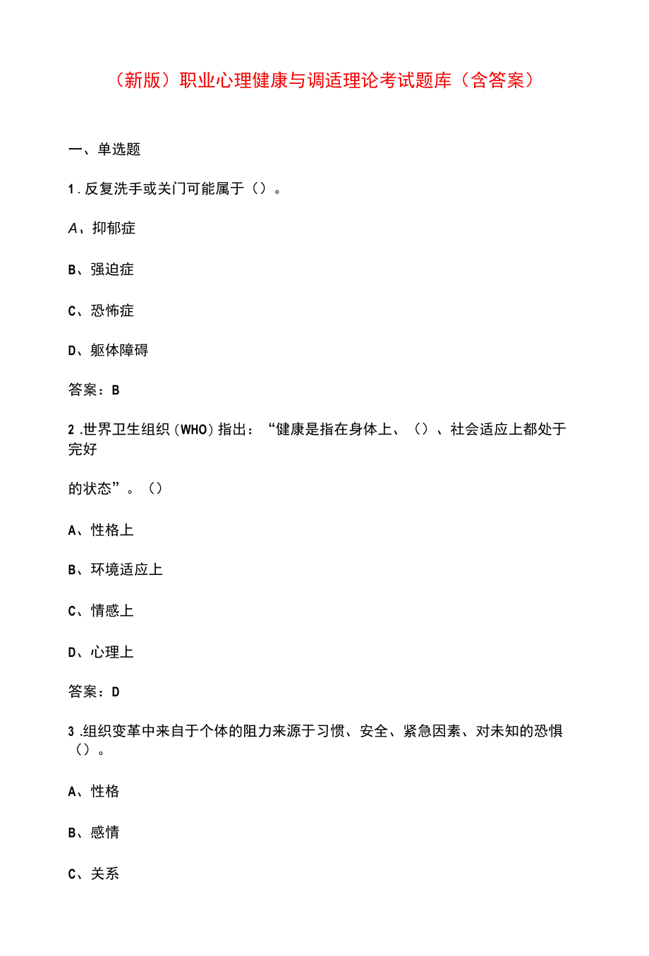 （新版）职业心理健康与调适理论考试题库（含答案）.docx_第1页