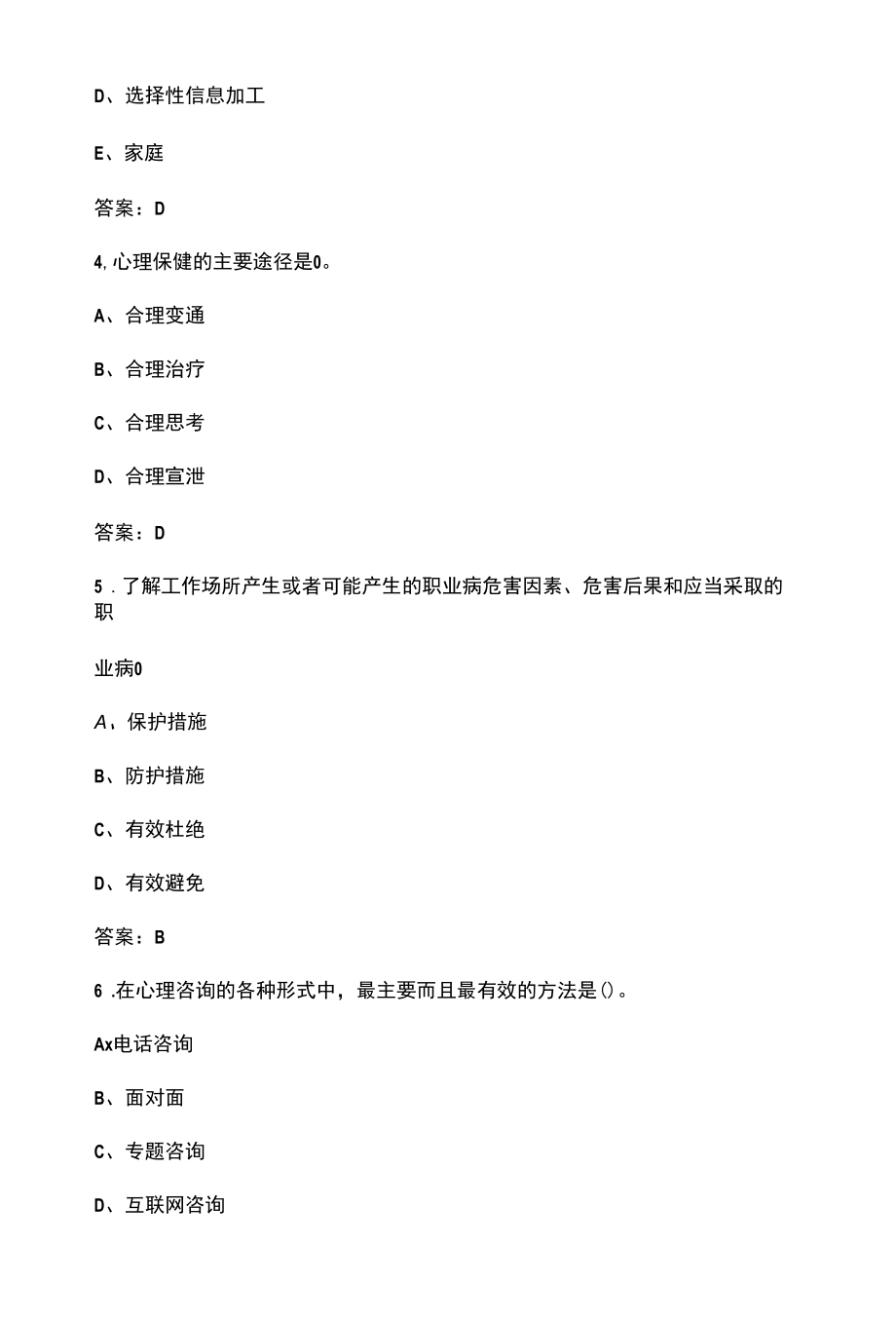 （新版）职业心理健康与调适理论考试题库（含答案）.docx_第2页