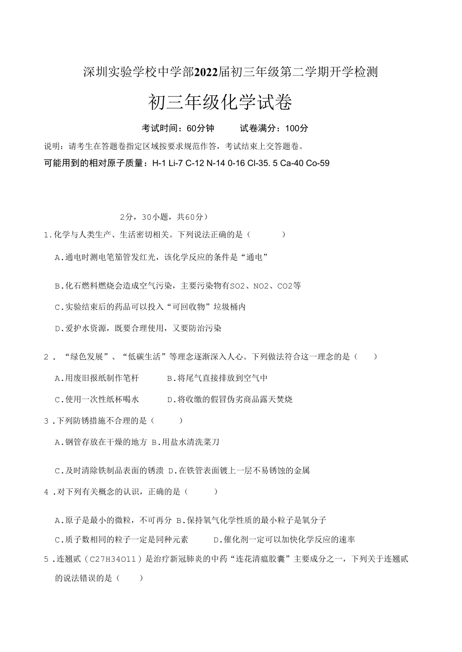 深圳实验学校中学部2022届初三年级第二学期开学检测.docx_第1页