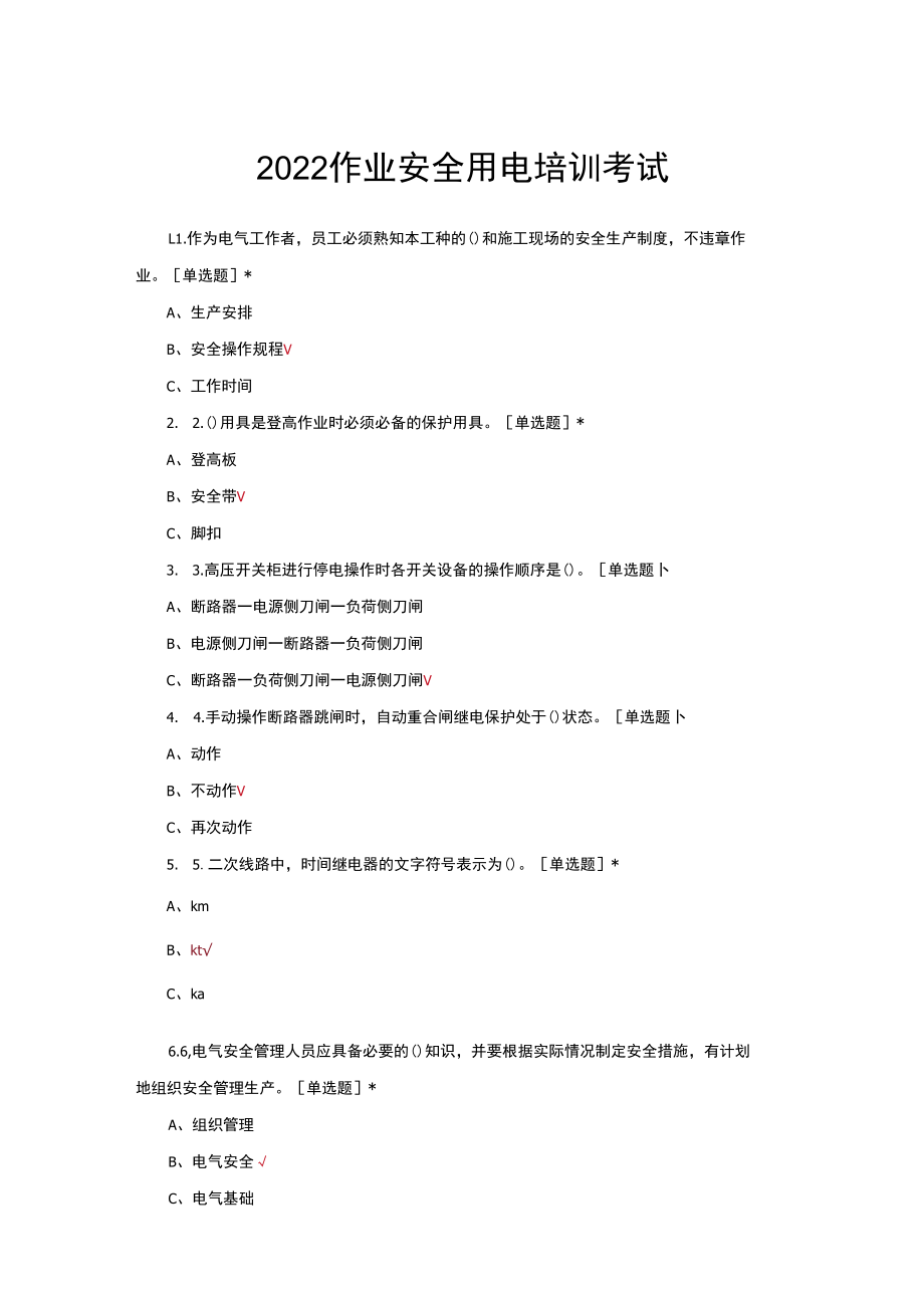 （优质）2022作业安全用电培训考试试题与答案.docx_第1页