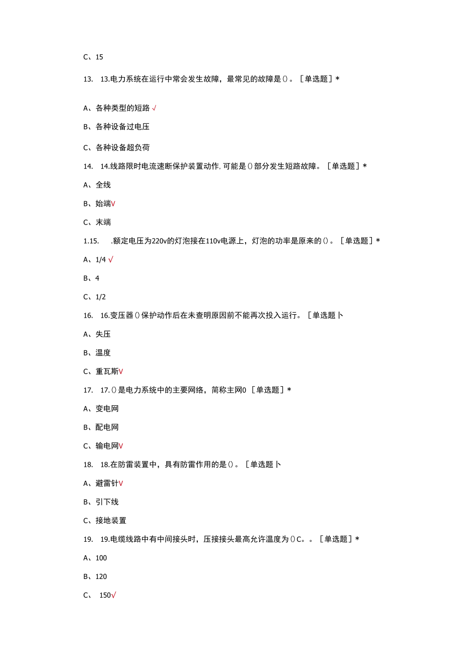 （优质）2022作业安全用电培训考试试题与答案.docx_第3页