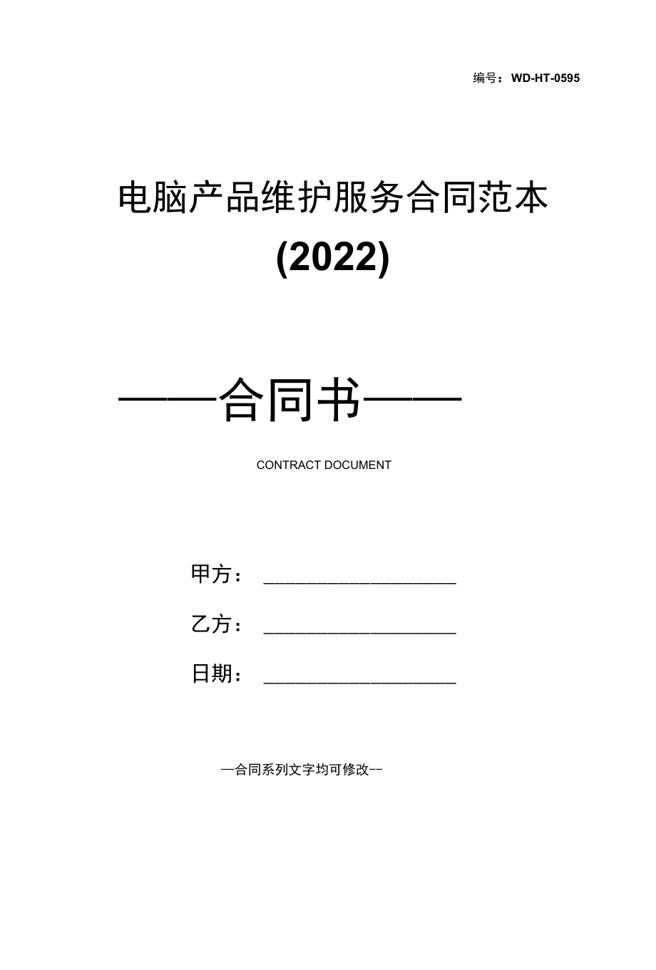 电脑产品维护服务合同范本(2022).docx_第1页