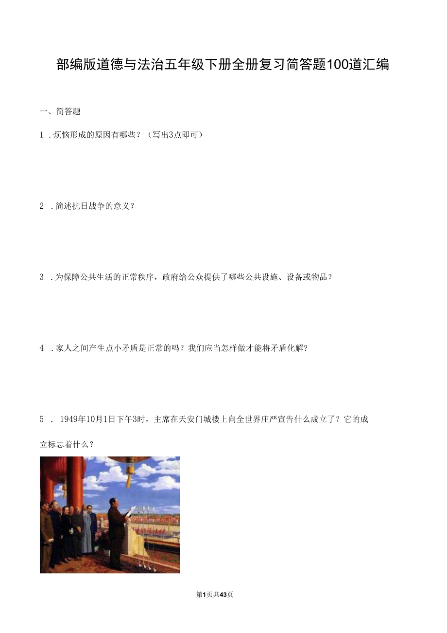 部编版道德与法治五年级下册全册复习简答题100道汇编附答案.docx_第1页