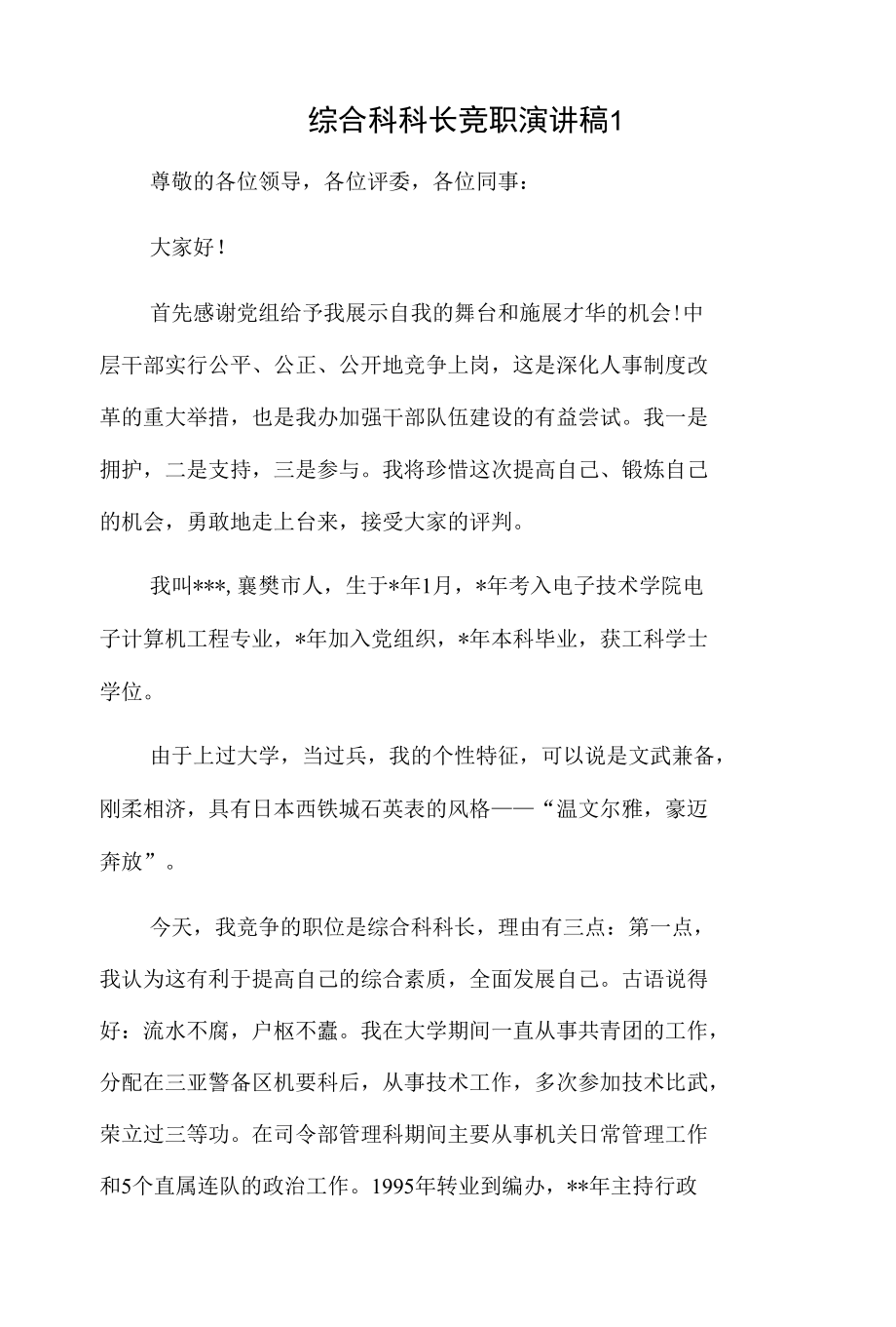 综合科科长竞职演讲稿2篇.docx_第1页