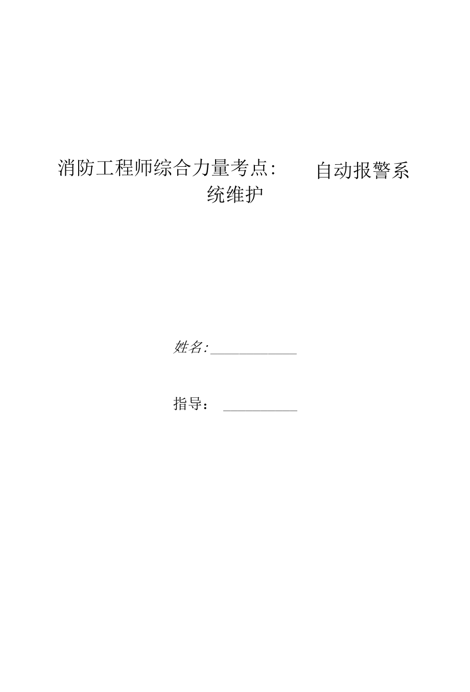 消防工程师综合能力考点：自动报警系统维护.docx_第1页