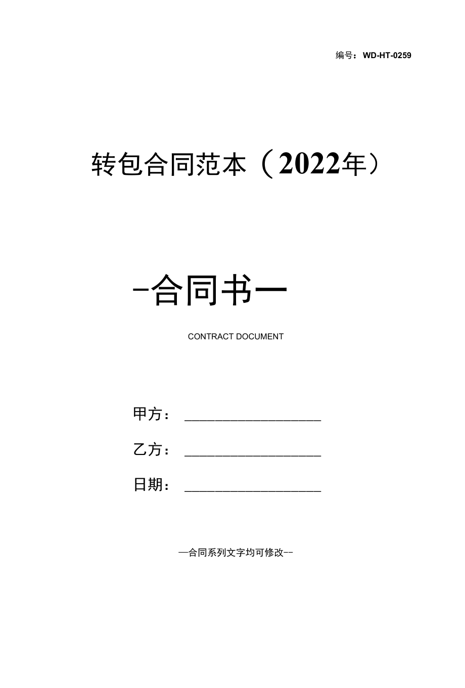 转包合同范本(2022年).docx_第1页