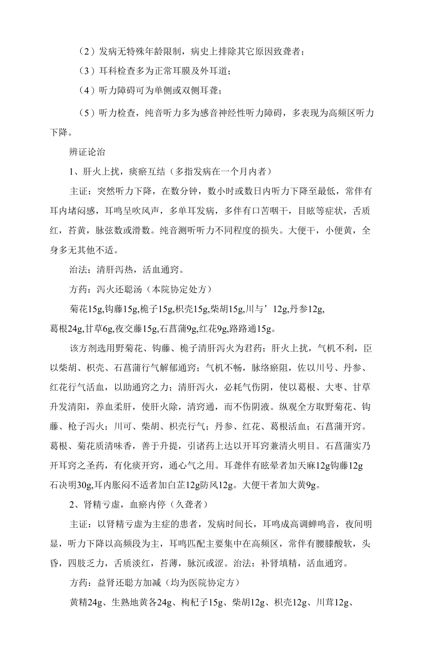 耳鸣耳聋优势病种诊疗方案.docx_第2页