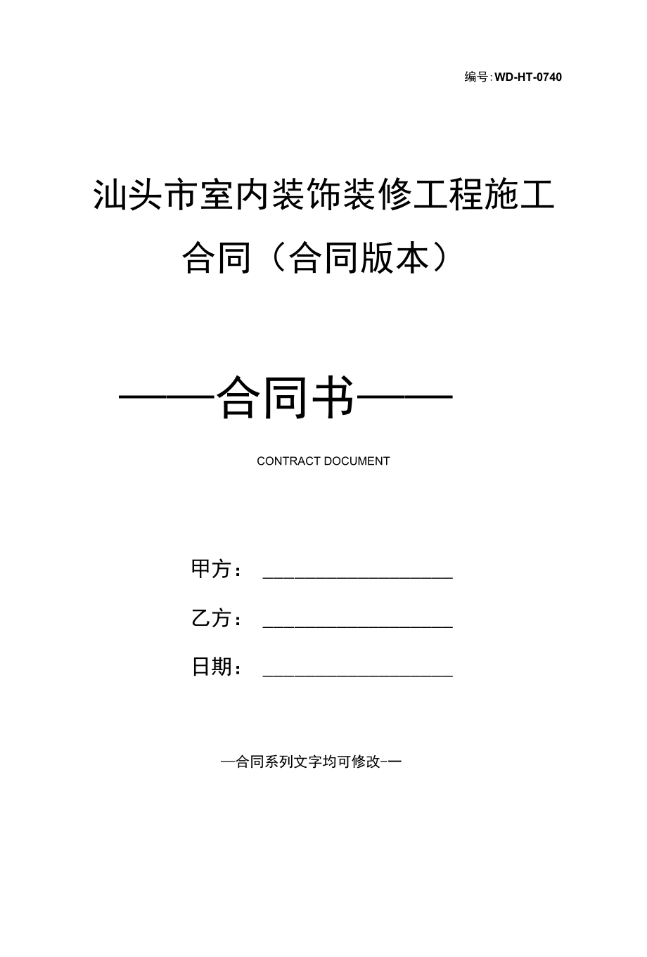 汕头市室内装饰装修工程施工合同(合同版本).docx_第1页