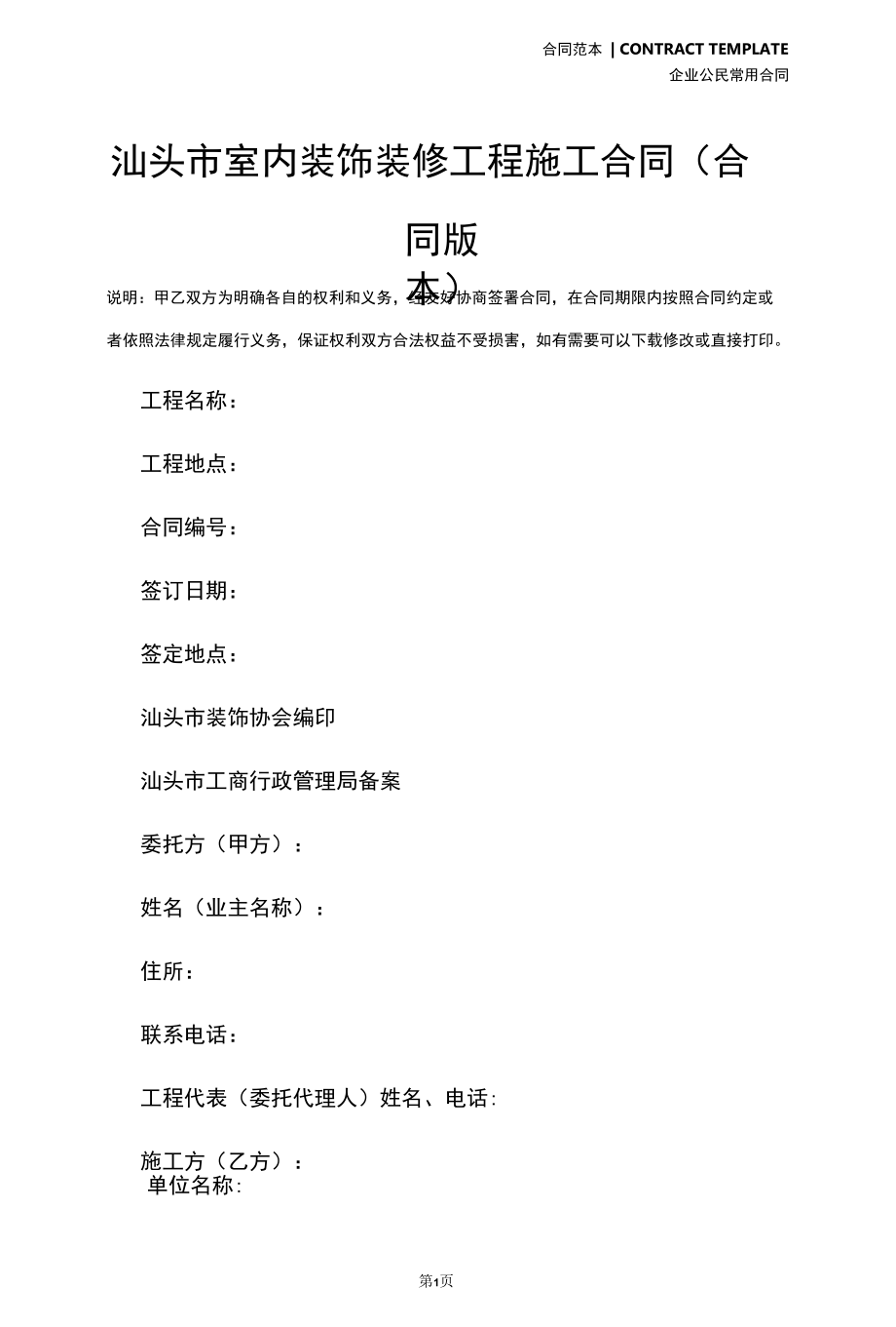 汕头市室内装饰装修工程施工合同(合同版本).docx_第2页