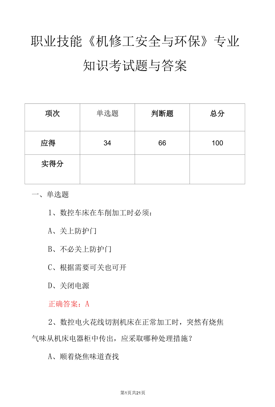 职业技能《机械维修工安全与环保》专业知识考试题与答案.docx_第1页