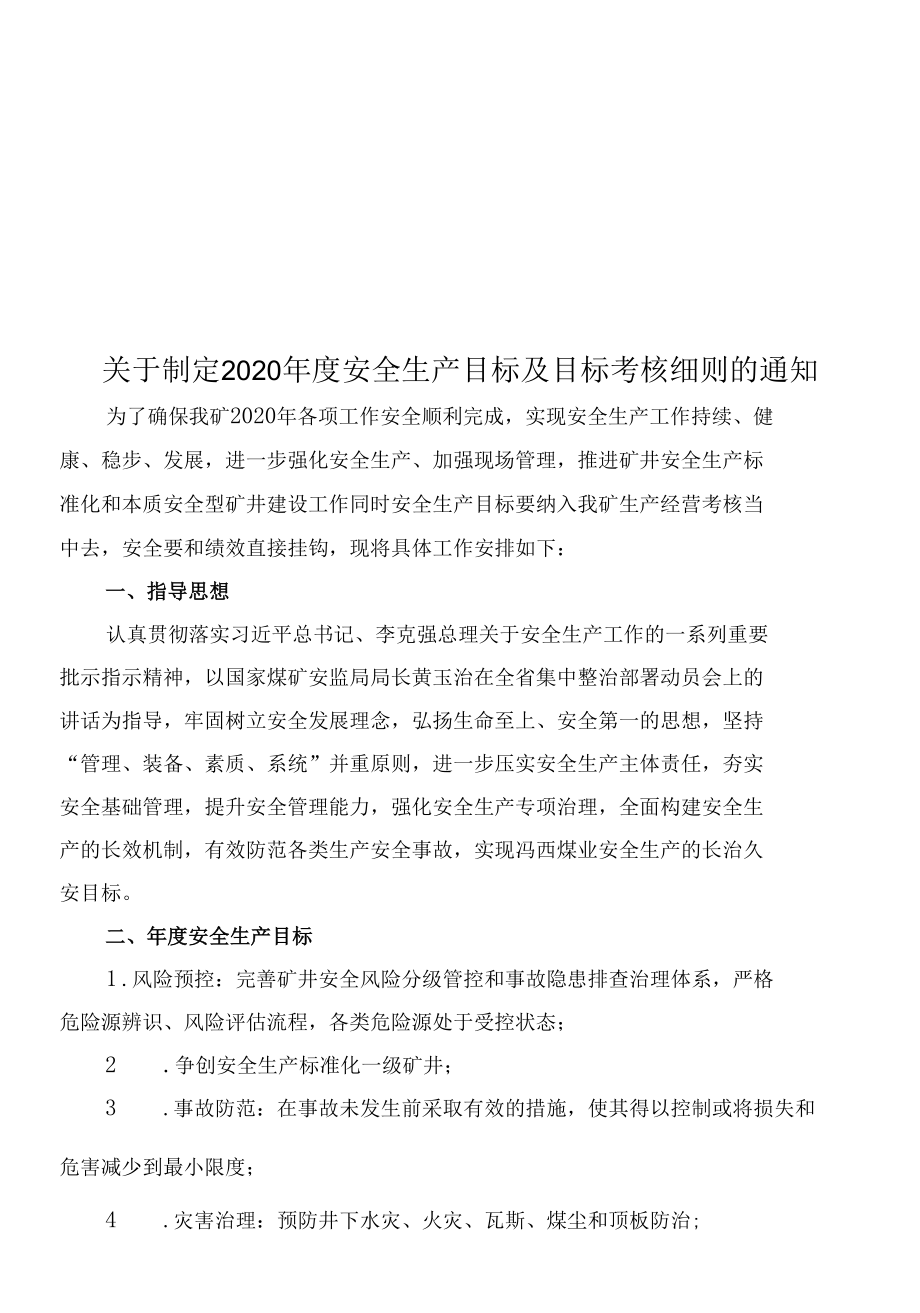 煤矿20220年安全生产目标 关于制定 2020 年度安全生产目标及目标考核细则的通知.docx_第1页