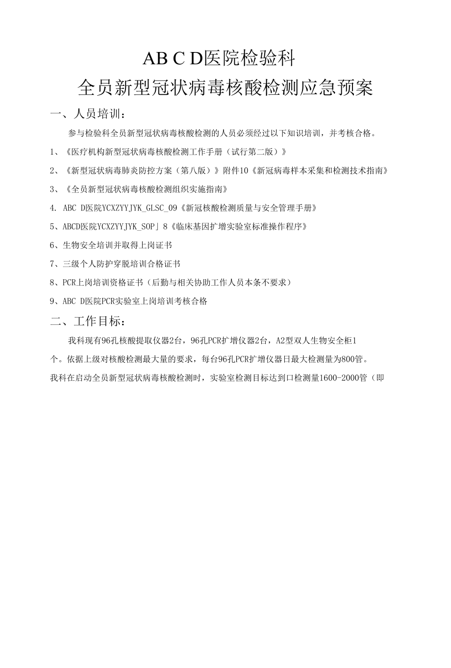 检验科全员新型冠状病毒核酸检测应急预案.docx_第1页