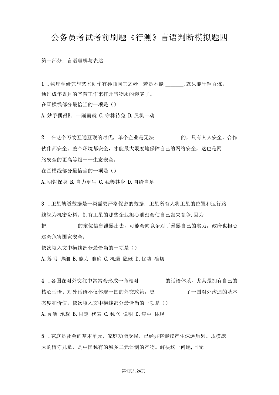 通用版公务员事业单位考试考前刷题《行测》言语判断模拟题四.docx_第1页