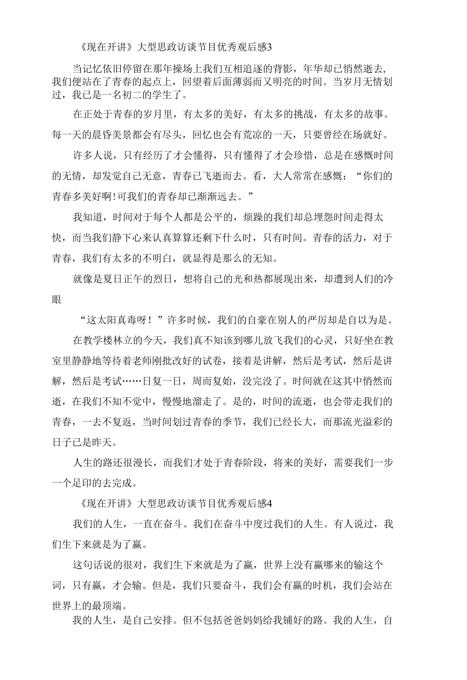 现在开讲大型思政访谈节目优秀观后感5篇.docx_第3页