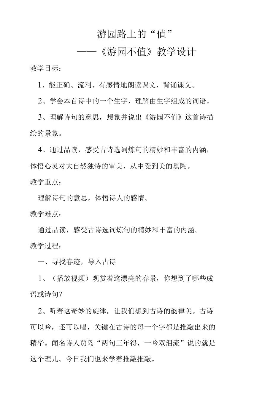 游园不值教学设计.docx_第1页