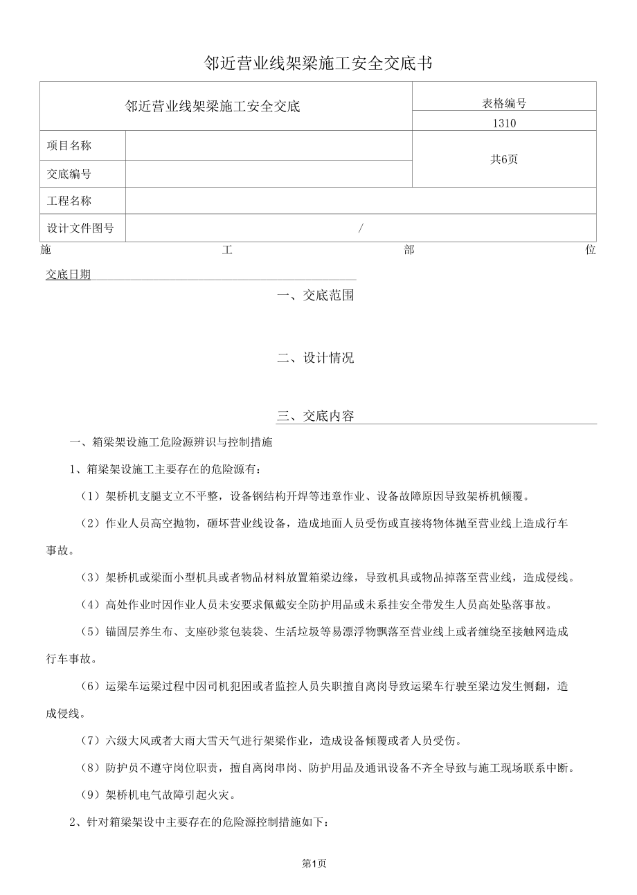 邻近营业线架梁施工安全交底.docx_第1页