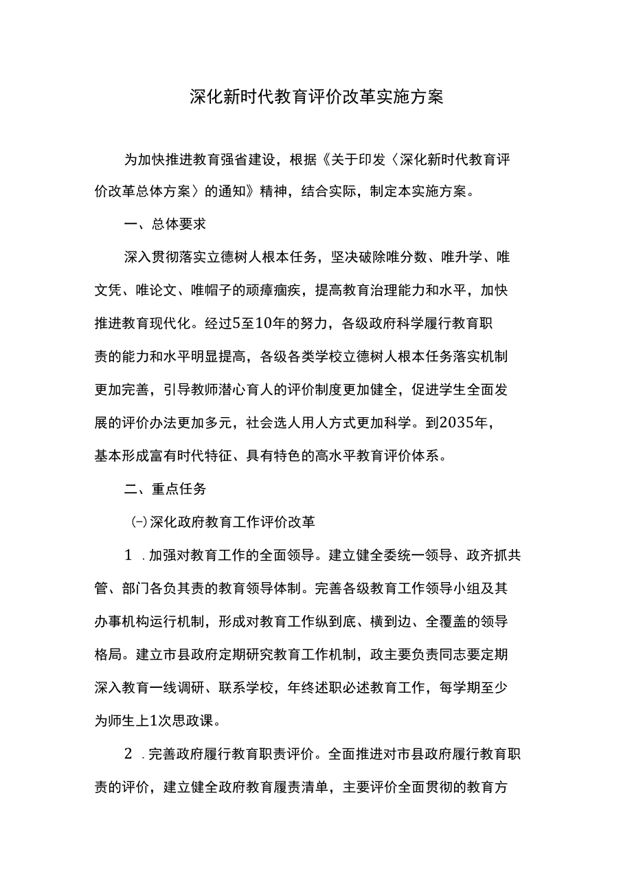 深化新时代教育评价改革实施方案.docx_第1页