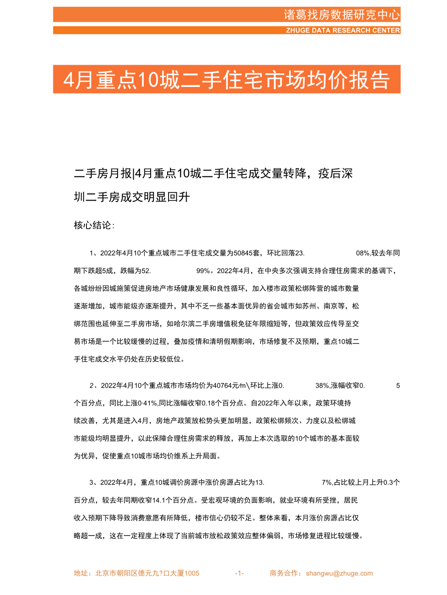 诸葛研究院-2022年4月重点10城二手住宅市场月报 1.docx_第1页