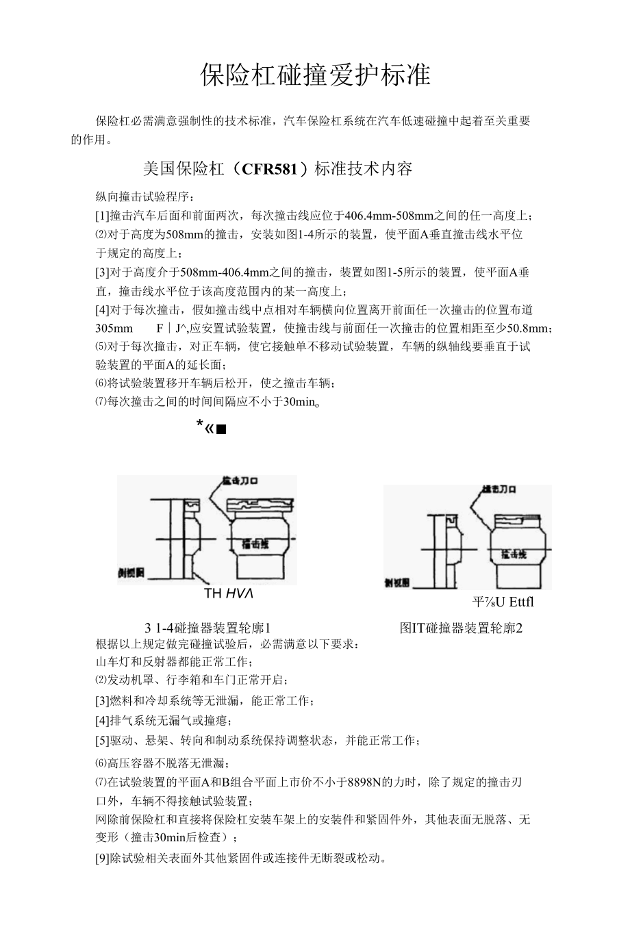 汽车保险杠碰撞保护标准.docx_第1页