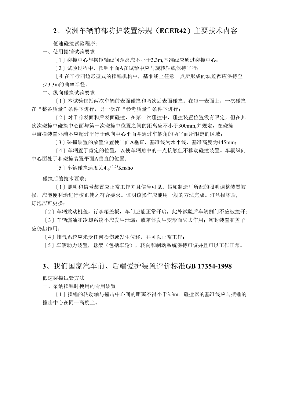 汽车保险杠碰撞保护标准.docx_第2页