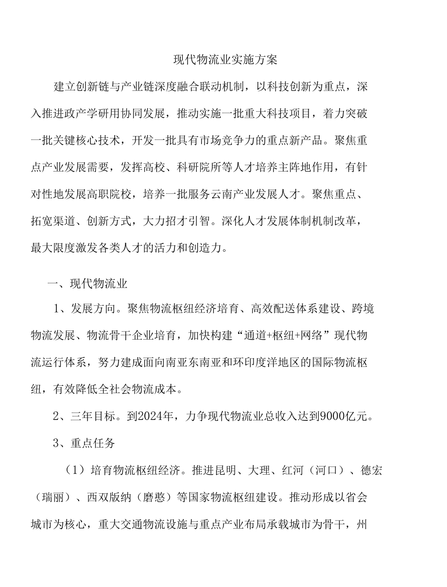 现代物流业实施方案.docx_第1页