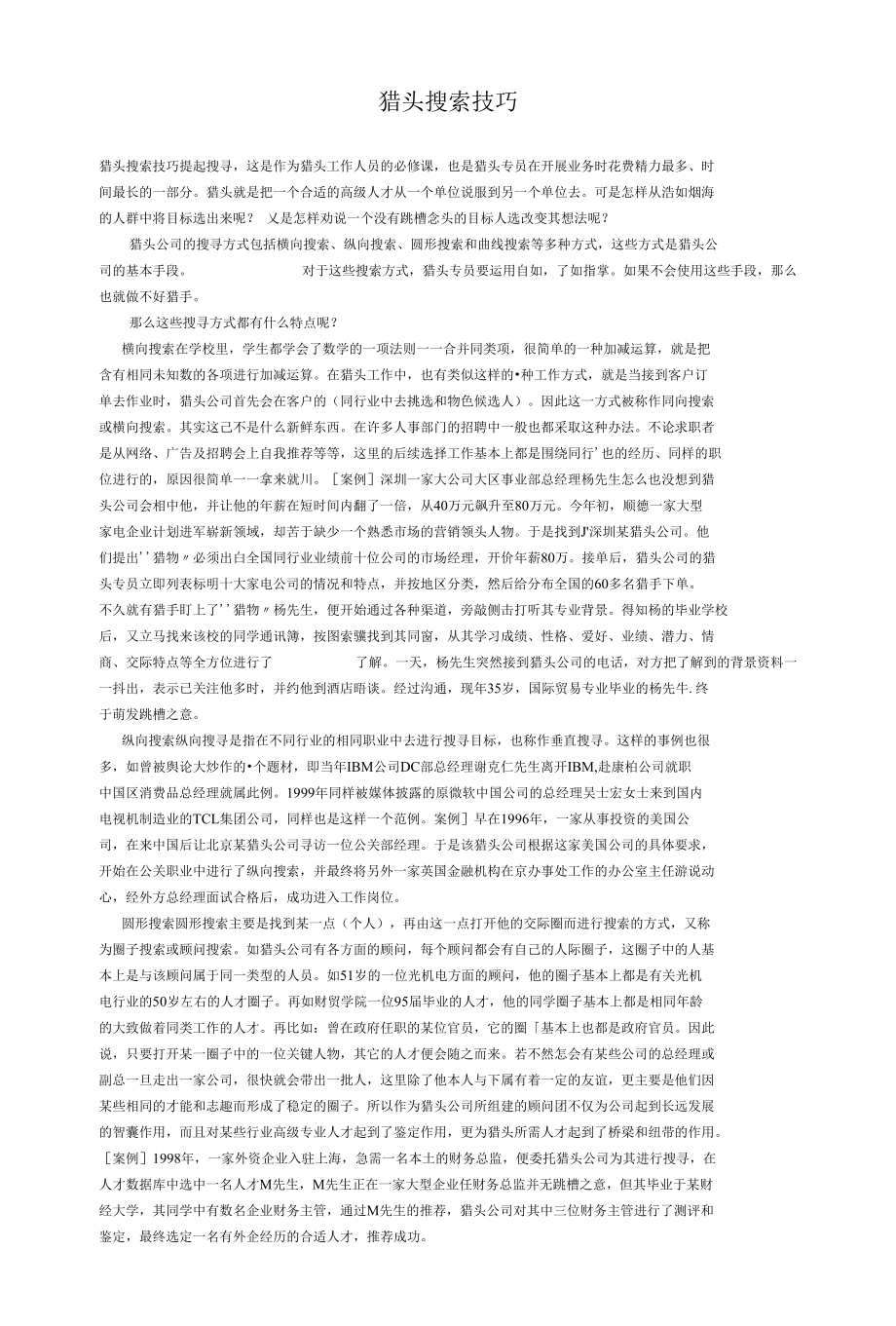 猎头的搜索技巧.docx_第1页