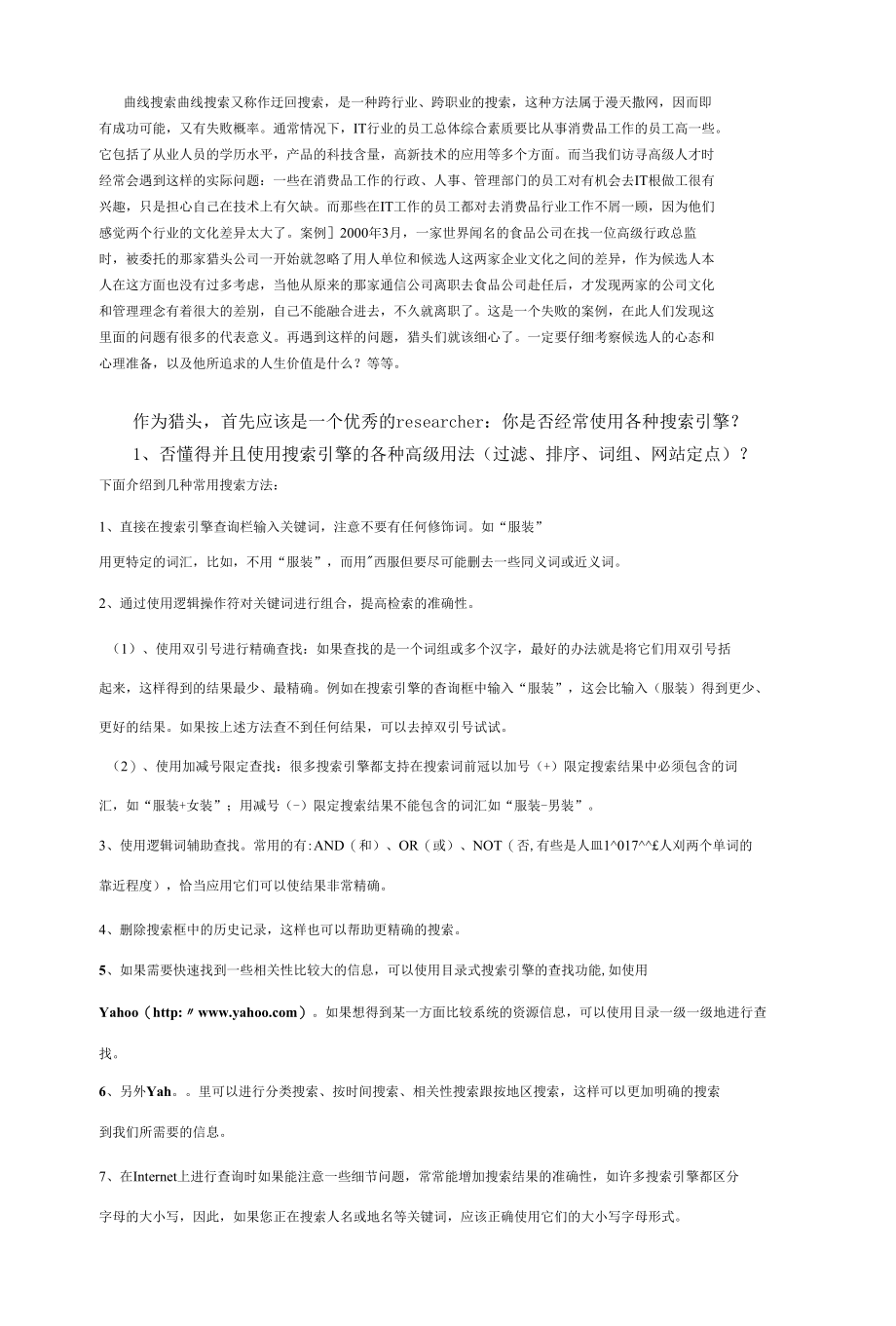 猎头的搜索技巧.docx_第2页