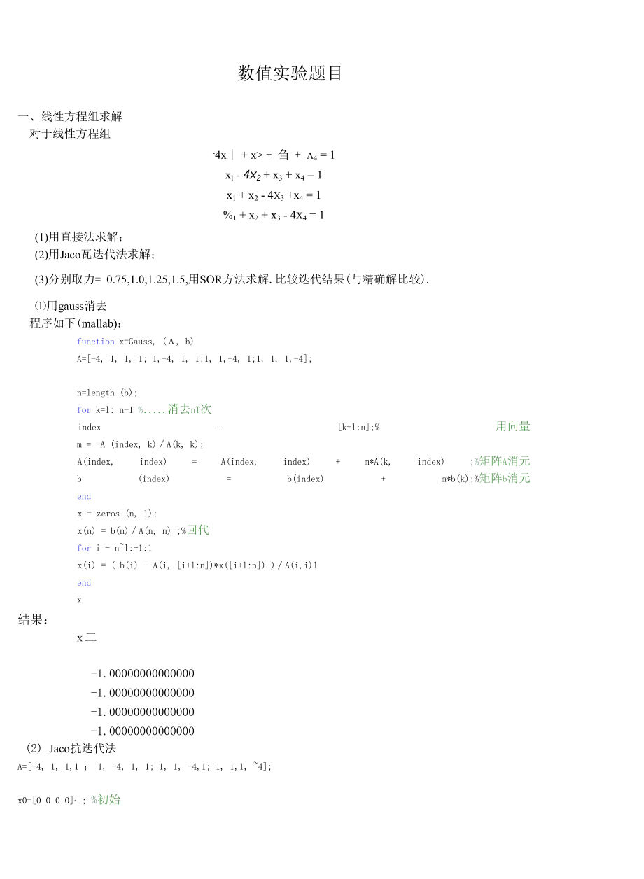 矩阵与数值分析实验.docx_第1页