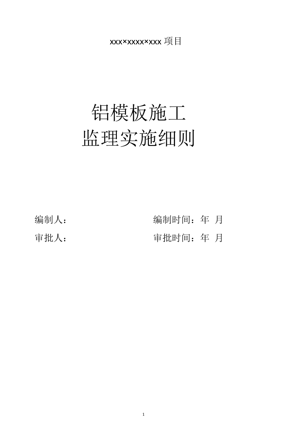 铝模施工监理实施细则.docx_第1页