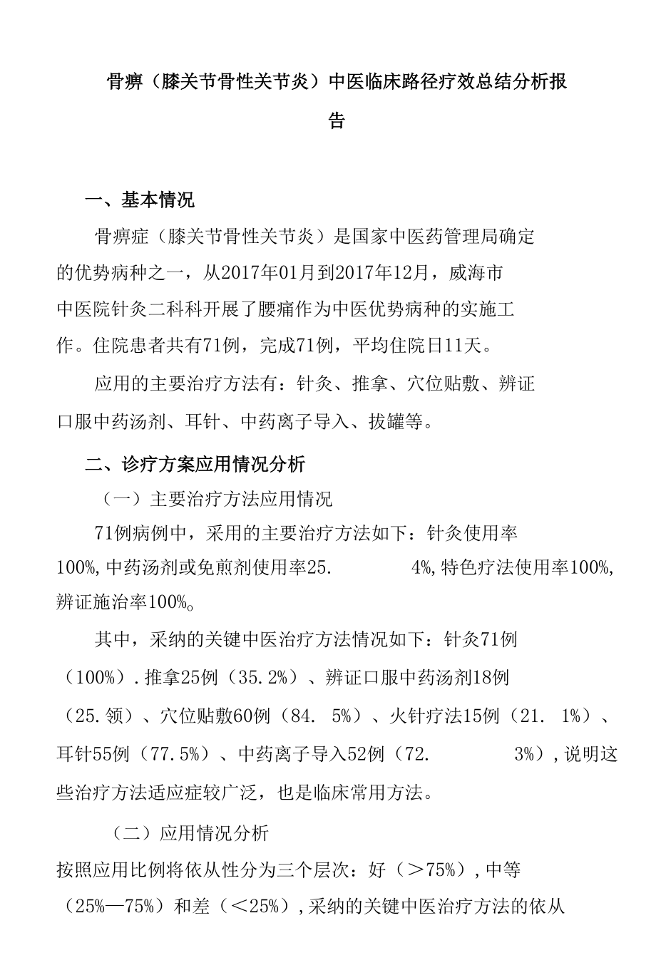 骨痹（膝关节骨性关节炎）中医临床路径疗效总结分析报告.docx_第1页